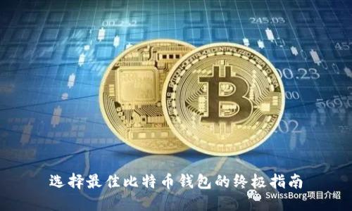 选择最佳比特币钱包的终极指南