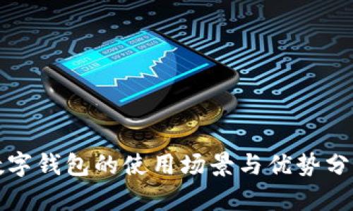 数字钱包的使用场景与优势分析