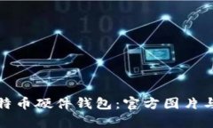 选择合适的比特币硬件钱包：官方图片与重要信