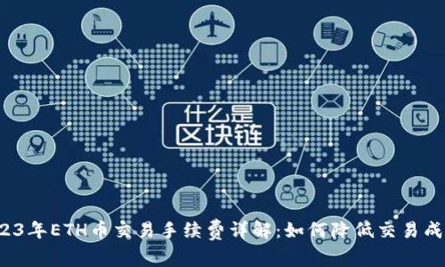 2023年ETH币交易手续费详解：如何降低交易成本？