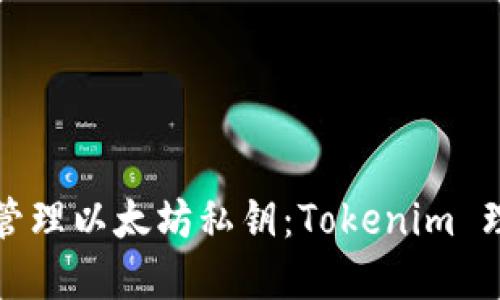 如何安全管理以太坊私钥：Tokenim 理论与实践