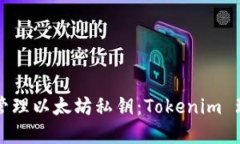 如何安全管理以太坊私钥：Tokenim 理论与实践