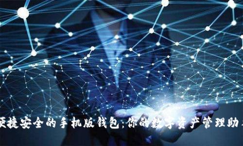便捷安全的手机版钱包：你的数字资产管理助手