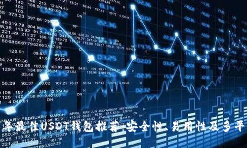  2023年最佳USDT钱包推荐：安全性、易用性及多平台支持