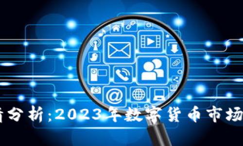 Coinbase行情分析：2023年数字货币市场的机遇与挑战