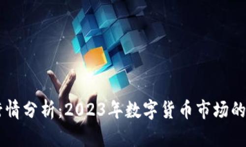 Coinbase行情分析：2023年数字货币市场的机遇与挑战