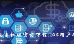 以太坊钱包手机版官方下载：iOS用户的最佳选择