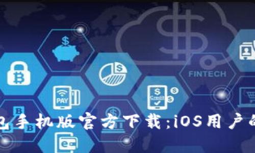 以太坊钱包手机版官方下载：iOS用户的最佳选择