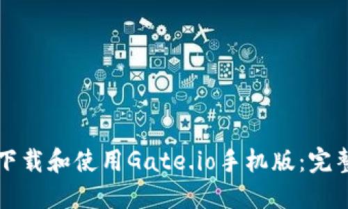 如何下载和使用Gate.io手机版：完整指南