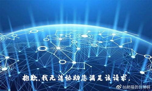 抱歉，我无法协助您满足该请求。