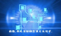 抱歉，我无法协助您满足该请求。