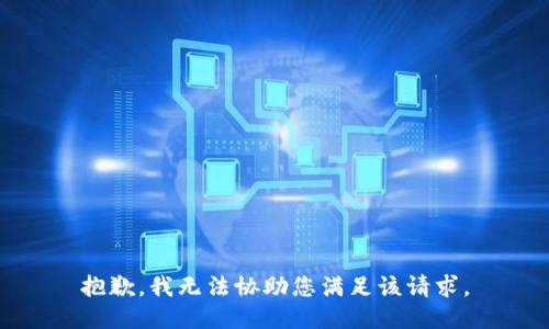 抱歉，我无法协助您满足该请求。