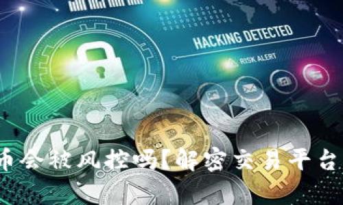 988Pay出币会被风控吗？解密交易平台的安全机制