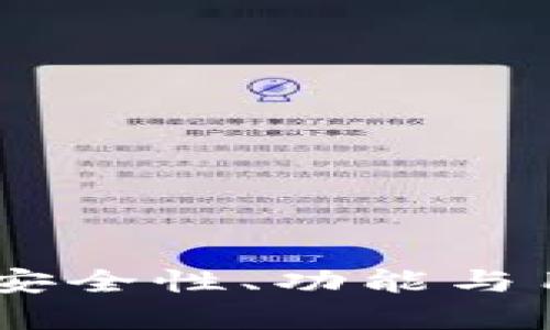 以太坊钱包imToken：安全性、功能与用户体验的全方位解析