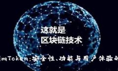 以太坊钱包imToken：安全性、功能与用户体验的全