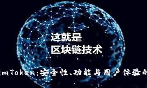 以太坊钱包imToken：安全性、功能与用户体验的全方位解析