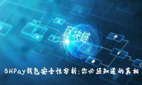 BHPay钱包安全性分析：你必须知道的真相