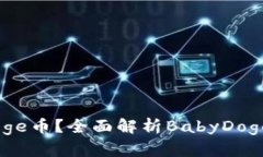 什么是BabyDoge币？全面解析BabyDoge的价值与未来