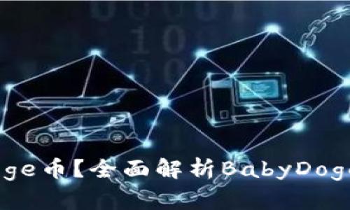 什么是BabyDoge币？全面解析BabyDoge的价值与未来