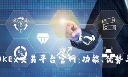 深入了解OKEx交易平台官网：功能、优势与使用指南