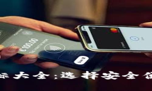 虚拟币钱包APP图标大全：选择安全便捷的数字货币应用