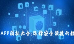 虚拟币钱包APP图标大全：选择安全便捷的数字货