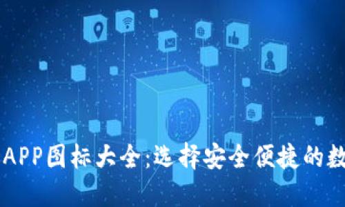 虚拟币钱包APP图标大全：选择安全便捷的数字货币应用