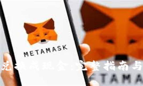 派币如何兑换成现金：完整指南与操作步骤