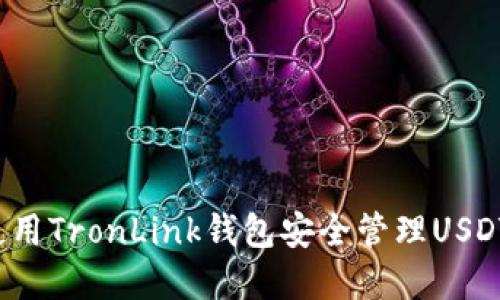如何使用TronLink钱包安全管理USDT资产？