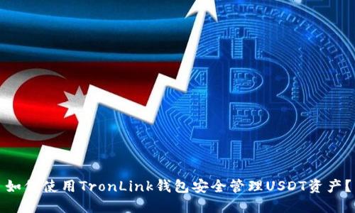 如何使用TronLink钱包安全管理USDT资产？