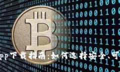 终极数字币app下载指南：如何选择安全、可靠的