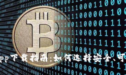 终极数字币app下载指南：如何选择安全、可靠的交易平台