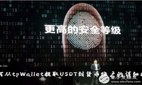 如何从tpWallet提取USDT到货币账户的详细指南