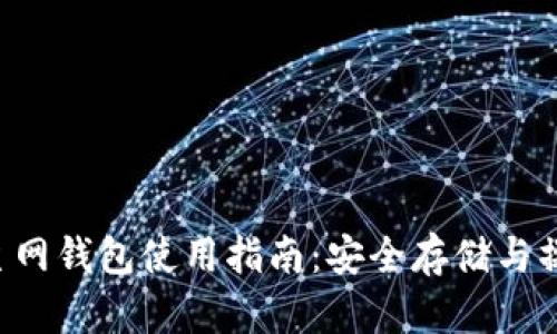 Matic主网钱包使用指南：安全存储与操作技巧