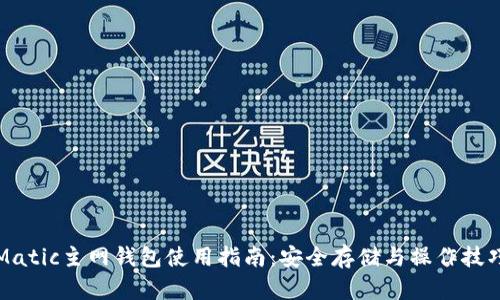Matic主网钱包使用指南：安全存储与操作技巧