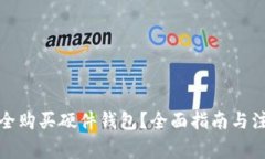 如何安全购买硬件钱包？全面指南与注意事项