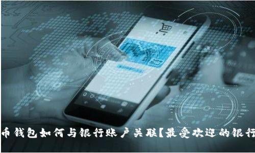 比特币钱包如何与银行账户关联？最受欢迎的银行选择