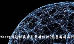 BitKeep钱包被盗后是否有赔付？完整解析与对策