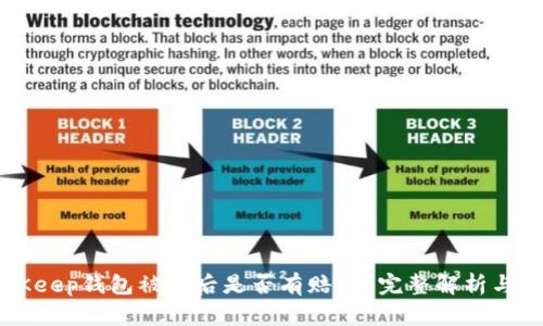 BitKeep钱包被盗后是否有赔付？完整解析与对策