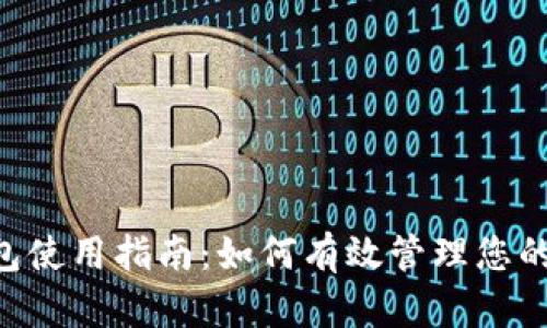 内容

Token钱包使用指南：如何有效管理您的数字资产