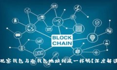 观察钱包与冷钱包地址到底一样吗？深度解读