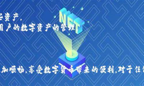   如何在tpWallet中充值TRX：详细步骤与技巧 / 

 guanjianci tpWallet, TRX, 充值 /guanjianci 

### 如何在tpWallet中充值TRX

在数字货币日益流行的时代，钱包的使用也变得越来越普遍。tpWallet作为一个备受欢迎的多链钱包，支持多种加密货币的存储与交易。其中，TRX（波场币）作为一项重要的加密资产，其充值流程成为了许多新手用户关注的重点。本文将详细介绍如何在tpWallet中充值TRX，并提供相关注意事项与技巧，确保用户能顺畅完成操作。

#### 一、打开tpWallet应用

首先，确保您已在手机上安装并打开tpWallet应用。如果您还没有安装，可以从相应的应用商店下载并根据提示完成安装。打开应用后，如未登录，请使用您的账户信息登录。

#### 二、创建或选择钱包

如果您是第一次使用tpWallet，您需要创建一个新的钱包。按照应用内的提示设置钱包名称、密码以及备份助记词。如果您已经创建了钱包，请直接选择您想要使用的已有钱包。

#### 三、导航到TRX充值界面

在成功进入主界面后，您需要找到TRX的充值选项。通常在主页上，您可以看到各类数字资产的图标，找到TRX并点击进入。如找不到，您可以使用搜索功能快速找到TRX。

#### 四、获取TRX充值地址

点击TRX后的充值选项会展示您专属的TRX充值地址。这是您接收TRX的地址，务必确保复制准确。在使用第三方交易所或其他钱包进行充值时，这个地址就是您存入TRX的目标地址。

#### 五、通过交易所或其他钱包转账

复制充值地址后，您可以前往您所使用的交易所或其他钱包，找到TRX的转账选项。在转账界面，将之前复制的地址粘贴到目标地址栏，输入您想要充值的TRX数量，然后确认转账。请注意，确保您有足够的TRX余额用于转账，并留意交易所的手续费。

#### 六、确认充值状态

转账后，您可以返回tpWallet查看充值状态。TRX充值一般会在几分钟内到账，但也可能会因网络拥堵而有所延迟。您可以在tpWallet的交易记录中查看您的充值历史和当前余额。

#### 七、注意事项与技巧

在充值TRX时，需要注意以下几点：
ul
  li确保您复制了正确的充值地址，任何错误都可能导致您的TRX丢失。/li
  li熟悉您所使用的交易所或钱包的转账流程，以避免不必要的麻烦。/li
  li尽量避免在网络高峰期进行充值，以提高交易确认的速度。/li
/ul

#### 八、常见问题解答

在充值TRX的过程中，用户可能会遇到一些常见的问题。下面我们将详细回答这些问题。

1. tpWallet充值TRX失败怎么办？
如果您在tpWallet中进行TRX充值时遇到失败的情况，可以尝试以下步骤：
首先，确认您输入的充值地址是否正确。如果地址出错，转账可能会失败或资金丢失。其次，检查您转账时选择的TRX数量是否符合交易所的最小转账要求。有些交易所对于转账有最低限额，如果数量不够将无法完成交易。
另外，可以查看网络状态，特别是在高峰期，交易确认的时间可能会延长，导致充值延迟。如果上述因素都不影响，您可以尝试重新进行转账。在使用任何平台时，务必谨慎操作，保障资金安全。

2. TRX充值到tpWallet需要多久？
TRX普通充值时间通常在几分钟到十几分钟之间。具体时间取决于网络拥堵程度和您个人所使用的交易所处理效率。如果在您确认充值地址和数量正确后，资金长时间未到账，建议查看您的交易记录，确认转账状态。
如果显示交易已经完成，但tpWallet中没有显示，可能是网络问题，您可以尝试刷新应用或查看网络状态。若一直未显示，请联系tpWallet客服或查询交易所客服以确认问题所在。

3. 在tpWallet充值TRX的手续费是多少？
tpWallet本身并不收取TRX充值的手续费，但在您从其他交易所转账至tpWallet的过程中，可能会涉及到交易所的转账手续费。手续费通常因交易所而异，有的交易所提供免费转账，有的则可能收取一定比例或固定金额的费用，因此建议在转账之前查询清楚所用交易所或钱包的收费标准。
此外，区块链本身的网络费用也是需要考虑的因素。有时在网络拥堵时，您可能需要支付更高的手续费以加快交易确认速度。

4. 可以通过哪些交易所充值TRX到tpWallet？
几乎所有支持TRX交易的主流数字货币交易所都可以用于充值TRX到tpWallet，例如Binance（币安）、Huobi（火币）、KuCoin（币库）、OKEx等。在选择交易所时，建议选择信誉良好、用户评价高的交易所进行操作，以确保资金安全。
在选择交易所时，也要注意其物品的手续费及提取政策，以便您选择一个最为合适的交易所进行TRX充值。

5. tpWallet支持哪些币种？
tpWallet作为一款多链钱包，支持多种主流币种的存储与管理，包括但不限于TRX、BTC、ETH、USDT、BNB等。您可以在应用内轻松查找和管理这些资产。
此外，tpWallet还不时更新支持的新币种，用户可以关注官方公告了解最新信息。同时，tpWallet也支持对部分资产的交易功能，极大地方便了用户的数字资产的管理。

### 结语

通过本文的详细介绍，相信您已经掌握了如何在tpWallet中充值TRX的完整流程及相关注意事项。希望这能帮助您在使用tpWallet的过程中更加顺畅，享受数字货币带来的便利。对于任何疑问或需要进一步的帮助，记得联系tpWallet的客服支持。