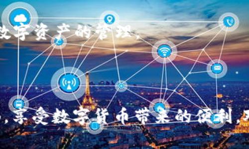   如何在tpWallet中充值TRX：详细步骤与技巧 / 

 guanjianci tpWallet, TRX, 充值 /guanjianci 

### 如何在tpWallet中充值TRX

在数字货币日益流行的时代，钱包的使用也变得越来越普遍。tpWallet作为一个备受欢迎的多链钱包，支持多种加密货币的存储与交易。其中，TRX（波场币）作为一项重要的加密资产，其充值流程成为了许多新手用户关注的重点。本文将详细介绍如何在tpWallet中充值TRX，并提供相关注意事项与技巧，确保用户能顺畅完成操作。

#### 一、打开tpWallet应用

首先，确保您已在手机上安装并打开tpWallet应用。如果您还没有安装，可以从相应的应用商店下载并根据提示完成安装。打开应用后，如未登录，请使用您的账户信息登录。

#### 二、创建或选择钱包

如果您是第一次使用tpWallet，您需要创建一个新的钱包。按照应用内的提示设置钱包名称、密码以及备份助记词。如果您已经创建了钱包，请直接选择您想要使用的已有钱包。

#### 三、导航到TRX充值界面

在成功进入主界面后，您需要找到TRX的充值选项。通常在主页上，您可以看到各类数字资产的图标，找到TRX并点击进入。如找不到，您可以使用搜索功能快速找到TRX。

#### 四、获取TRX充值地址

点击TRX后的充值选项会展示您专属的TRX充值地址。这是您接收TRX的地址，务必确保复制准确。在使用第三方交易所或其他钱包进行充值时，这个地址就是您存入TRX的目标地址。

#### 五、通过交易所或其他钱包转账

复制充值地址后，您可以前往您所使用的交易所或其他钱包，找到TRX的转账选项。在转账界面，将之前复制的地址粘贴到目标地址栏，输入您想要充值的TRX数量，然后确认转账。请注意，确保您有足够的TRX余额用于转账，并留意交易所的手续费。

#### 六、确认充值状态

转账后，您可以返回tpWallet查看充值状态。TRX充值一般会在几分钟内到账，但也可能会因网络拥堵而有所延迟。您可以在tpWallet的交易记录中查看您的充值历史和当前余额。

#### 七、注意事项与技巧

在充值TRX时，需要注意以下几点：
ul
  li确保您复制了正确的充值地址，任何错误都可能导致您的TRX丢失。/li
  li熟悉您所使用的交易所或钱包的转账流程，以避免不必要的麻烦。/li
  li尽量避免在网络高峰期进行充值，以提高交易确认的速度。/li
/ul

#### 八、常见问题解答

在充值TRX的过程中，用户可能会遇到一些常见的问题。下面我们将详细回答这些问题。

1. tpWallet充值TRX失败怎么办？
如果您在tpWallet中进行TRX充值时遇到失败的情况，可以尝试以下步骤：
首先，确认您输入的充值地址是否正确。如果地址出错，转账可能会失败或资金丢失。其次，检查您转账时选择的TRX数量是否符合交易所的最小转账要求。有些交易所对于转账有最低限额，如果数量不够将无法完成交易。
另外，可以查看网络状态，特别是在高峰期，交易确认的时间可能会延长，导致充值延迟。如果上述因素都不影响，您可以尝试重新进行转账。在使用任何平台时，务必谨慎操作，保障资金安全。

2. TRX充值到tpWallet需要多久？
TRX普通充值时间通常在几分钟到十几分钟之间。具体时间取决于网络拥堵程度和您个人所使用的交易所处理效率。如果在您确认充值地址和数量正确后，资金长时间未到账，建议查看您的交易记录，确认转账状态。
如果显示交易已经完成，但tpWallet中没有显示，可能是网络问题，您可以尝试刷新应用或查看网络状态。若一直未显示，请联系tpWallet客服或查询交易所客服以确认问题所在。

3. 在tpWallet充值TRX的手续费是多少？
tpWallet本身并不收取TRX充值的手续费，但在您从其他交易所转账至tpWallet的过程中，可能会涉及到交易所的转账手续费。手续费通常因交易所而异，有的交易所提供免费转账，有的则可能收取一定比例或固定金额的费用，因此建议在转账之前查询清楚所用交易所或钱包的收费标准。
此外，区块链本身的网络费用也是需要考虑的因素。有时在网络拥堵时，您可能需要支付更高的手续费以加快交易确认速度。

4. 可以通过哪些交易所充值TRX到tpWallet？
几乎所有支持TRX交易的主流数字货币交易所都可以用于充值TRX到tpWallet，例如Binance（币安）、Huobi（火币）、KuCoin（币库）、OKEx等。在选择交易所时，建议选择信誉良好、用户评价高的交易所进行操作，以确保资金安全。
在选择交易所时，也要注意其物品的手续费及提取政策，以便您选择一个最为合适的交易所进行TRX充值。

5. tpWallet支持哪些币种？
tpWallet作为一款多链钱包，支持多种主流币种的存储与管理，包括但不限于TRX、BTC、ETH、USDT、BNB等。您可以在应用内轻松查找和管理这些资产。
此外，tpWallet还不时更新支持的新币种，用户可以关注官方公告了解最新信息。同时，tpWallet也支持对部分资产的交易功能，极大地方便了用户的数字资产的管理。

### 结语

通过本文的详细介绍，相信您已经掌握了如何在tpWallet中充值TRX的完整流程及相关注意事项。希望这能帮助您在使用tpWallet的过程中更加顺畅，享受数字货币带来的便利。对于任何疑问或需要进一步的帮助，记得联系tpWallet的客服支持。