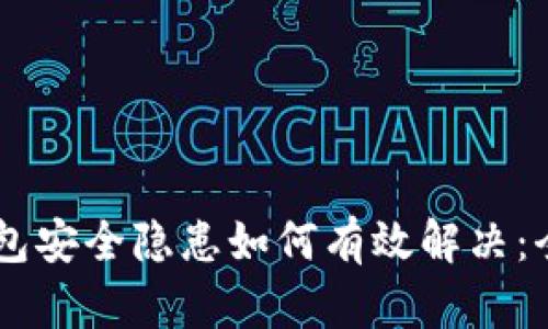 多签钱包安全隐患如何有效解决：全面指南