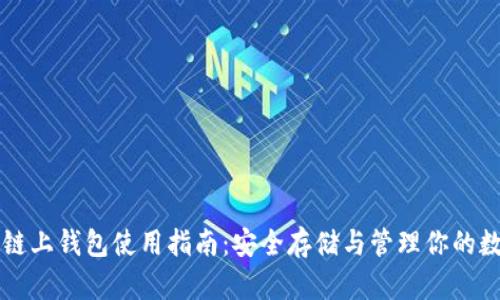 以太坊链上钱包使用指南：安全存储与管理你的数字资产
