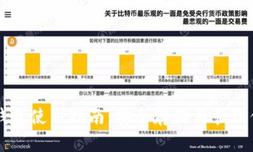 以太坊链上钱包使用指南：安全存储与管理你的数字资产
