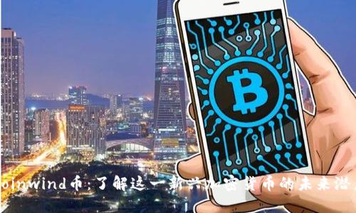 Coinwind币：了解这一新兴加密货币的未来潜力