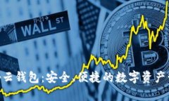 BitKeep云钱包：安全、便捷的数字资产管理平台