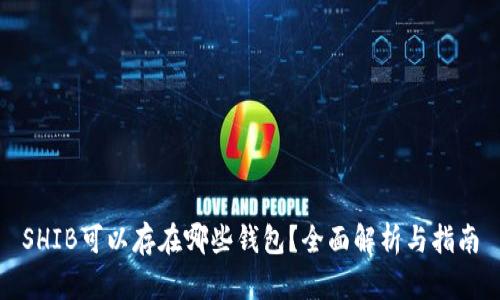 SHIB可以存在哪些钱包？全面解析与指南