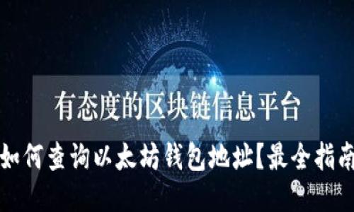 如何查询以太坊钱包地址？最全指南